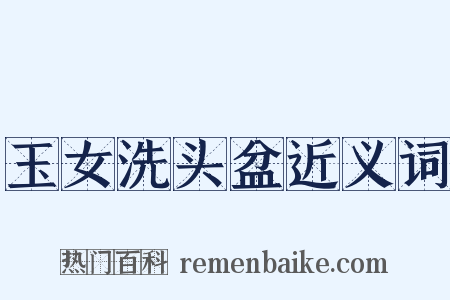 玉女洗头盆近义词是什么意思的图片